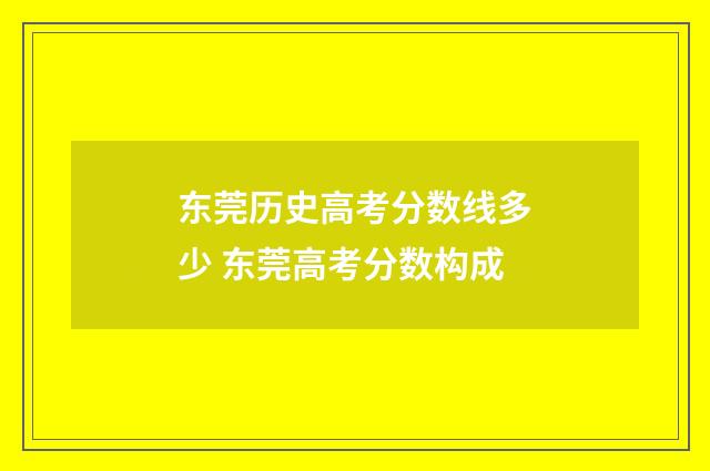 东莞历史高考分数线多少 东莞高考分数构成