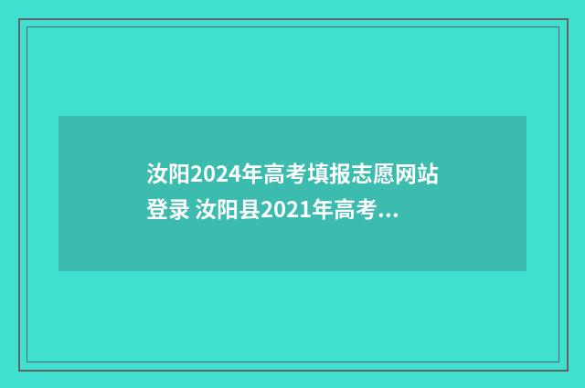 汝阳2024年高考填报志愿网站登录 汝阳县2021年高考喜报