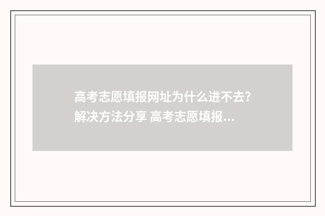 高考志愿填报网址为什么进不去?解决方法分享 高考志愿填报系统