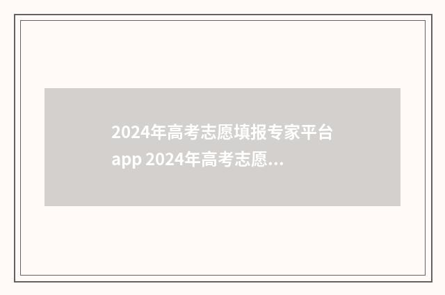 2024年高考志愿填报专家平台app 2024年高考志愿填报有新政策