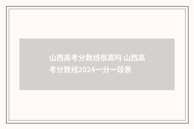 山西高考分数线很高吗 山西高考分数线2024一分一段表