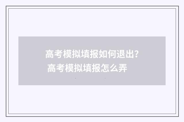 高考模拟填报如何退出？ 高考模拟填报怎么弄