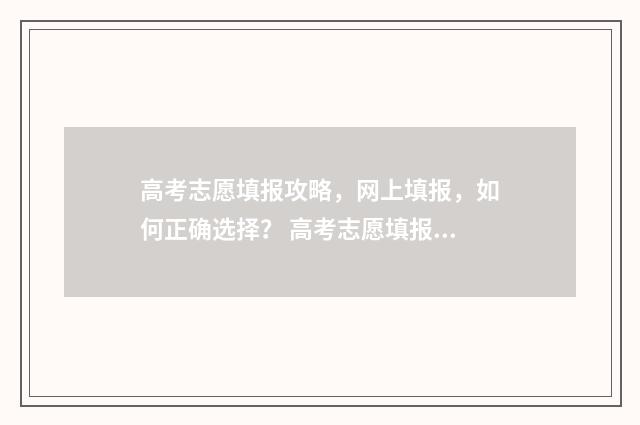 高考志愿填报攻略，网上填报，如何正确选择？ 高考志愿填报攻略:理科和工科的区别