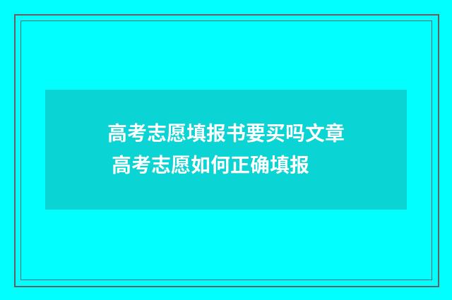 高考志愿填报书要买吗文章 高考志愿如何正确填报