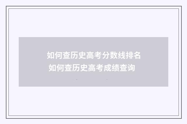 如何查历史高考分数线排名 如何查历史高考成绩查询