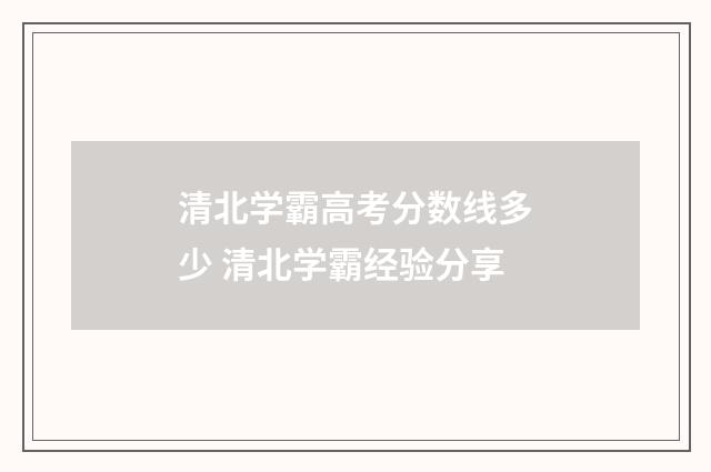 清北学霸高考分数线多少 清北学霸经验分享