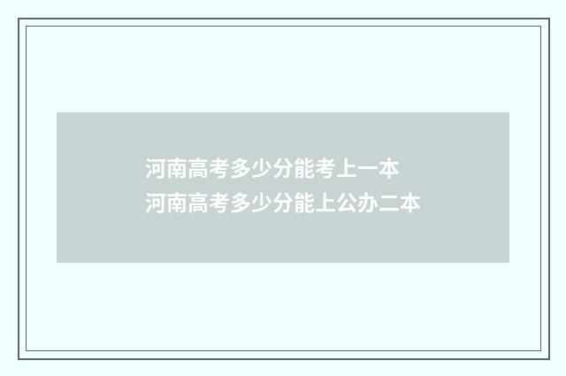 河南高考多少分能考上一本 河南高考多少分能上公办二本
