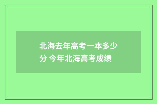 北海去年高考一本多少分 今年北海高考成绩