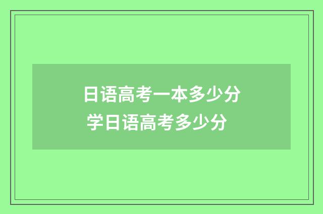 日语高考一本多少分 学日语高考多少分