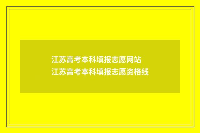 江苏高考本科填报志愿网站 江苏高考本科填报志愿资格线