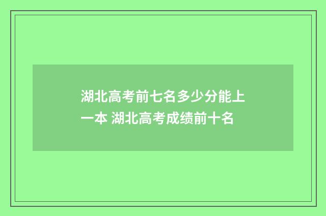 湖北高考前七名多少分能上一本 湖北高考成绩前十名