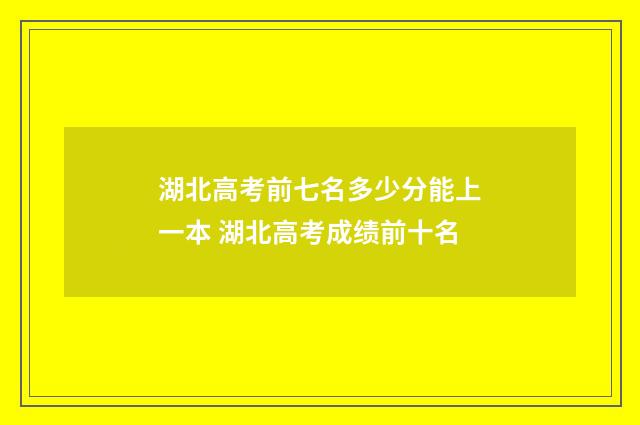 湖北高考前七名多少分能上一本 湖北高考成绩前十名