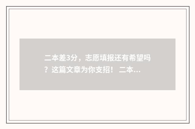 二本差3分，志愿填报还有希望吗？这篇文章为你支招！ 二本分数线差三分怎么办