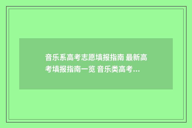音乐系高考志愿填报指南 最新高考填报指南一览 音乐类高考志愿
