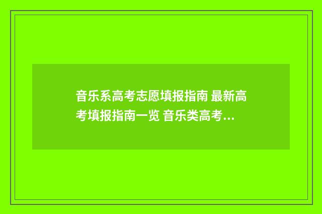 音乐系高考志愿填报指南 最新高考填报指南一览 音乐类高考志愿