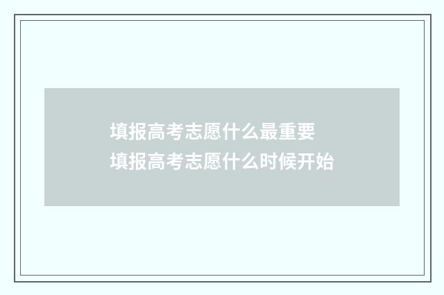 填报高考志愿什么最重要 填报高考志愿什么时候开始
