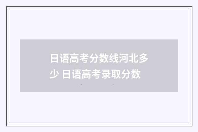 日语高考分数线河北多少 日语高考录取分数