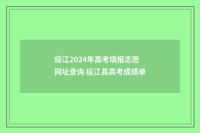 绥江2024年高考填报志愿网址查询 绥江县高考成绩单
