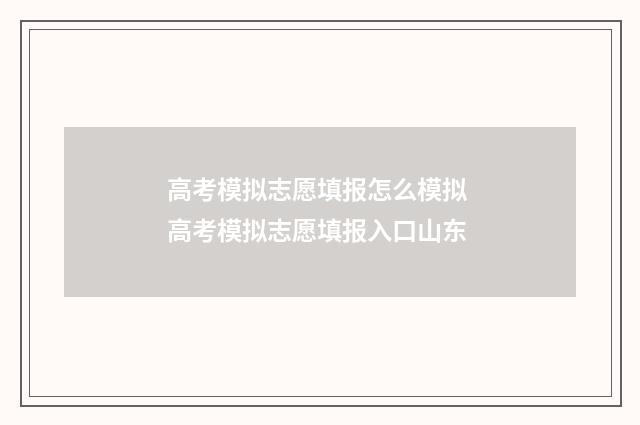 高考模拟志愿填报怎么模拟 高考模拟志愿填报入口山东