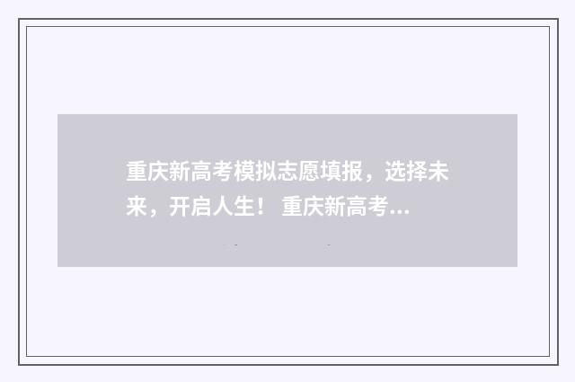 重庆新高考模拟志愿填报，选择未来，开启人生！ 重庆新高考模拟卷
