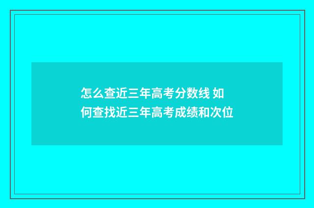 怎么查近三年高考分数线 如何查找近三年高考成绩和次位
