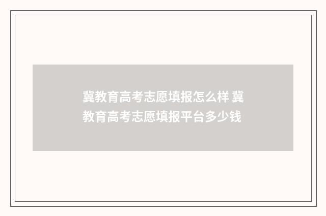 冀教育高考志愿填报怎么样 冀教育高考志愿填报平台多少钱