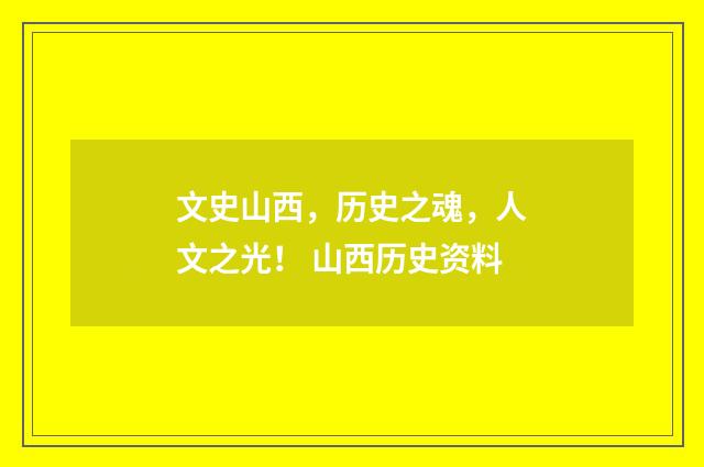 文史山西,历史之魂,人文之光! 山西历史资料