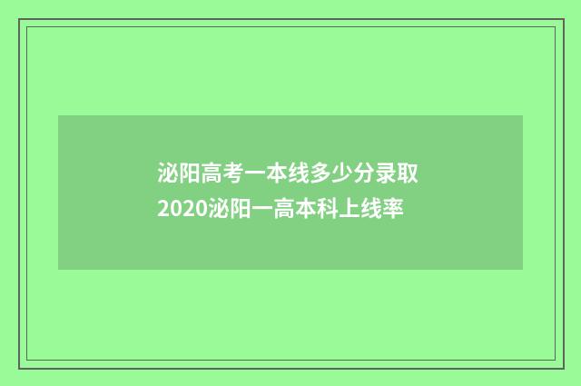 泌阳高考一本线多少分录取 2020泌阳一高本科上线率