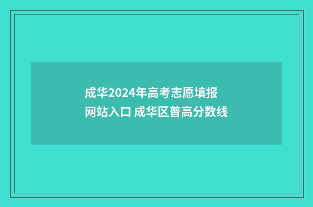 成华2024年高考志愿填报网站入口 成华区普高分数线