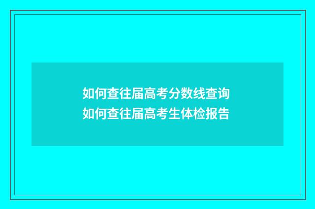 如何查往届高考分数线查询 如何查往届高考生体检报告