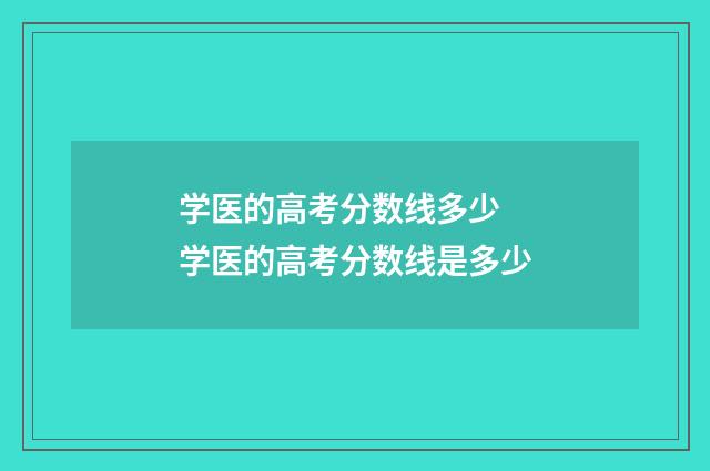 学医的高考分数线多少 学医的高考分数线是多少