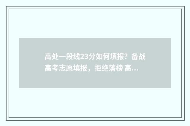 高处一段线23分如何填报？备战高考志愿填报，拒绝落榜 高于二段线30分怎么报