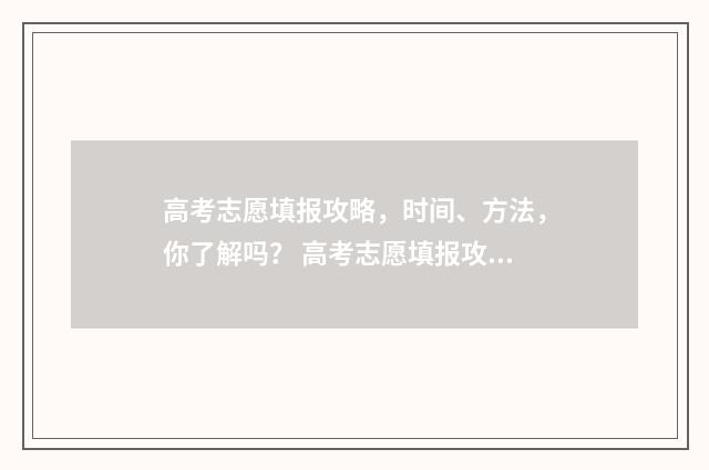 高考志愿填报攻略,时间、方法,你了解吗? 高考志愿填报攻略:理科和工科的区别
