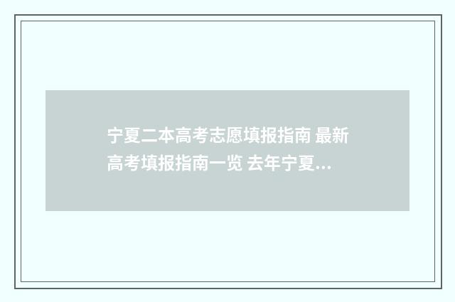 宁夏二本高考志愿填报指南 最新高考填报指南一览 去年宁夏二本线