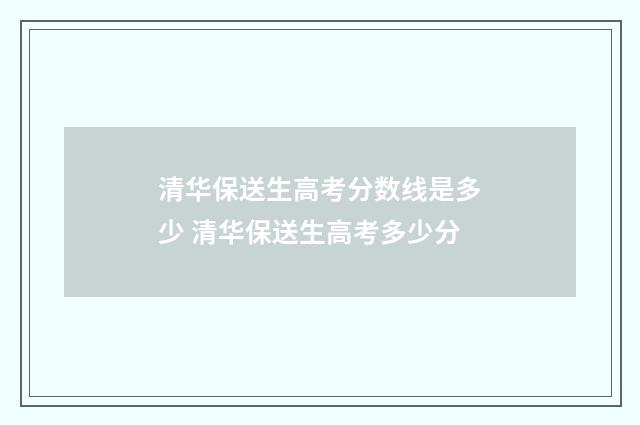 清华保送生高考分数线是多少 清华保送生高考多少分