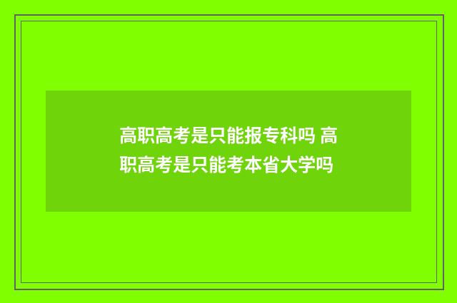 高职高考是只能报专科吗 高职高考是只能考本省大学吗