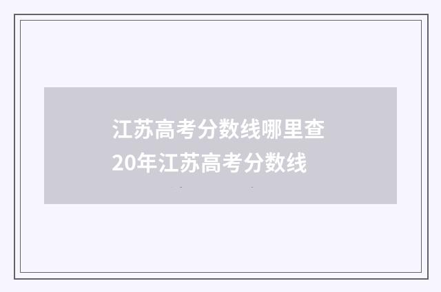 江苏高考分数线哪里查 20年江苏高考分数线