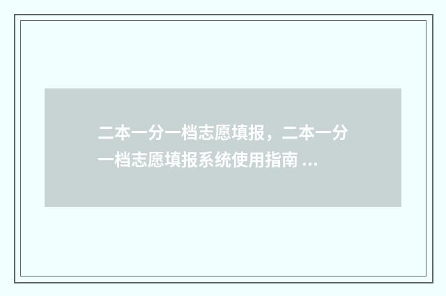 二本一分一档志愿填报,二本一分一档志愿填报系统使用指南 一二本线多少分