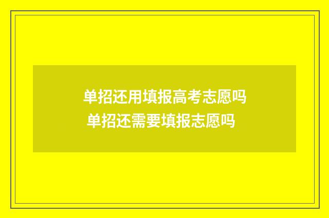 单招还用填报高考志愿吗 单招还需要填报志愿吗