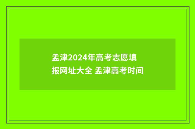 孟津2024年高考志愿填报网址大全 孟津高考时间