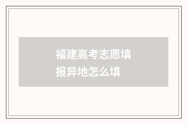 福建高考志愿填报异地怎么填
