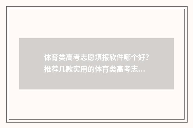 体育类高考志愿填报软件哪个好?推荐几款实用的体育类高考志愿填报软件 体育类高考志愿填报软件