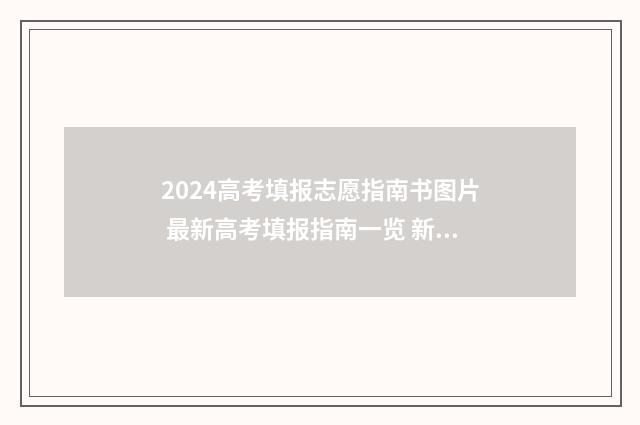 2024高考填报志愿指南书图片 最新高考填报指南一览 新高考网志愿填报系统