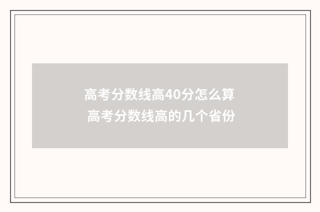 高考分数线高40分怎么算 高考分数线高的几个省份