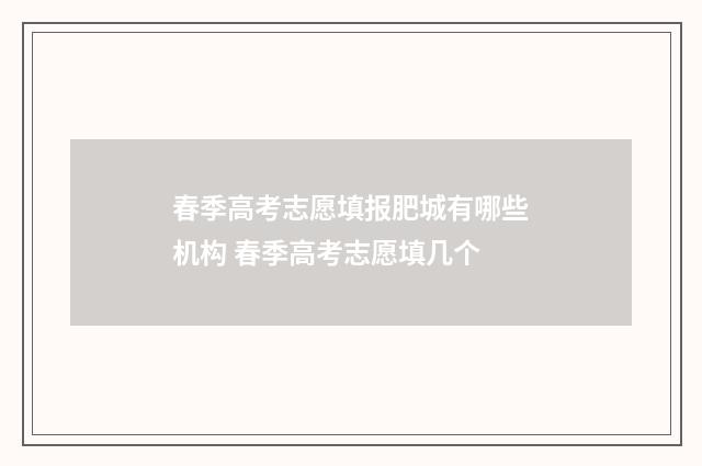 春季高考志愿填报肥城有哪些机构 春季高考志愿填几个