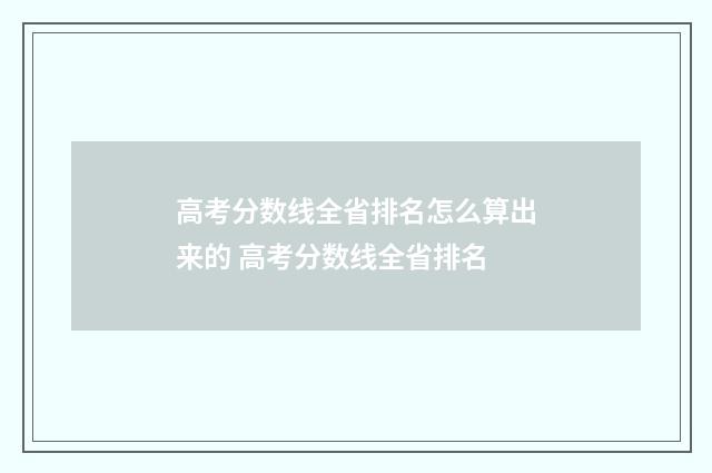高考分数线全省排名怎么算出来的 高考分数线全省排名