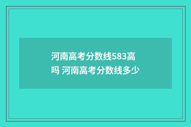 河南高考分数线583高吗 河南高考分数线多少