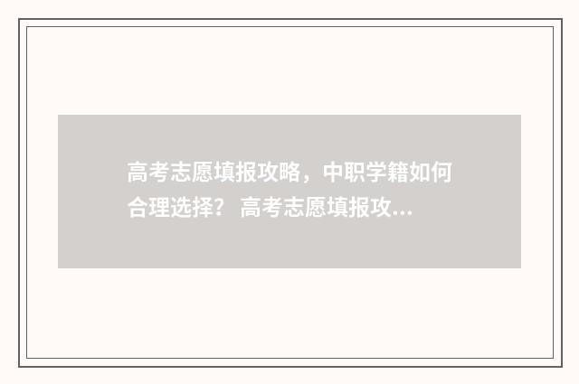 高考志愿填报攻略，中职学籍如何合理选择？ 高考志愿填报攻略湖南