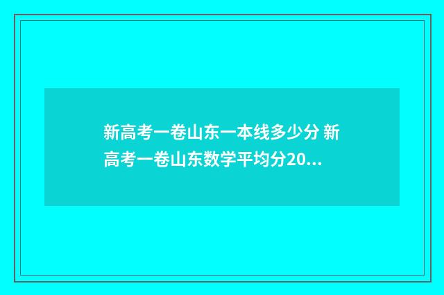 新高考一卷山东一本线多少分 新高考一卷山东数学平均分2024