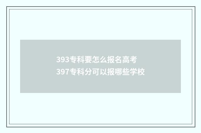 393专科要怎么报名高考 397专科分可以报哪些学校